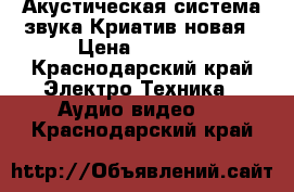 Акустическая система звука Криатив новая › Цена ­ 5 000 - Краснодарский край Электро-Техника » Аудио-видео   . Краснодарский край